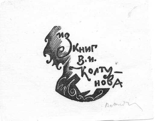 Вакидин Виктор Николаевич. Лот из 20 авторских ксилографий и архив писем